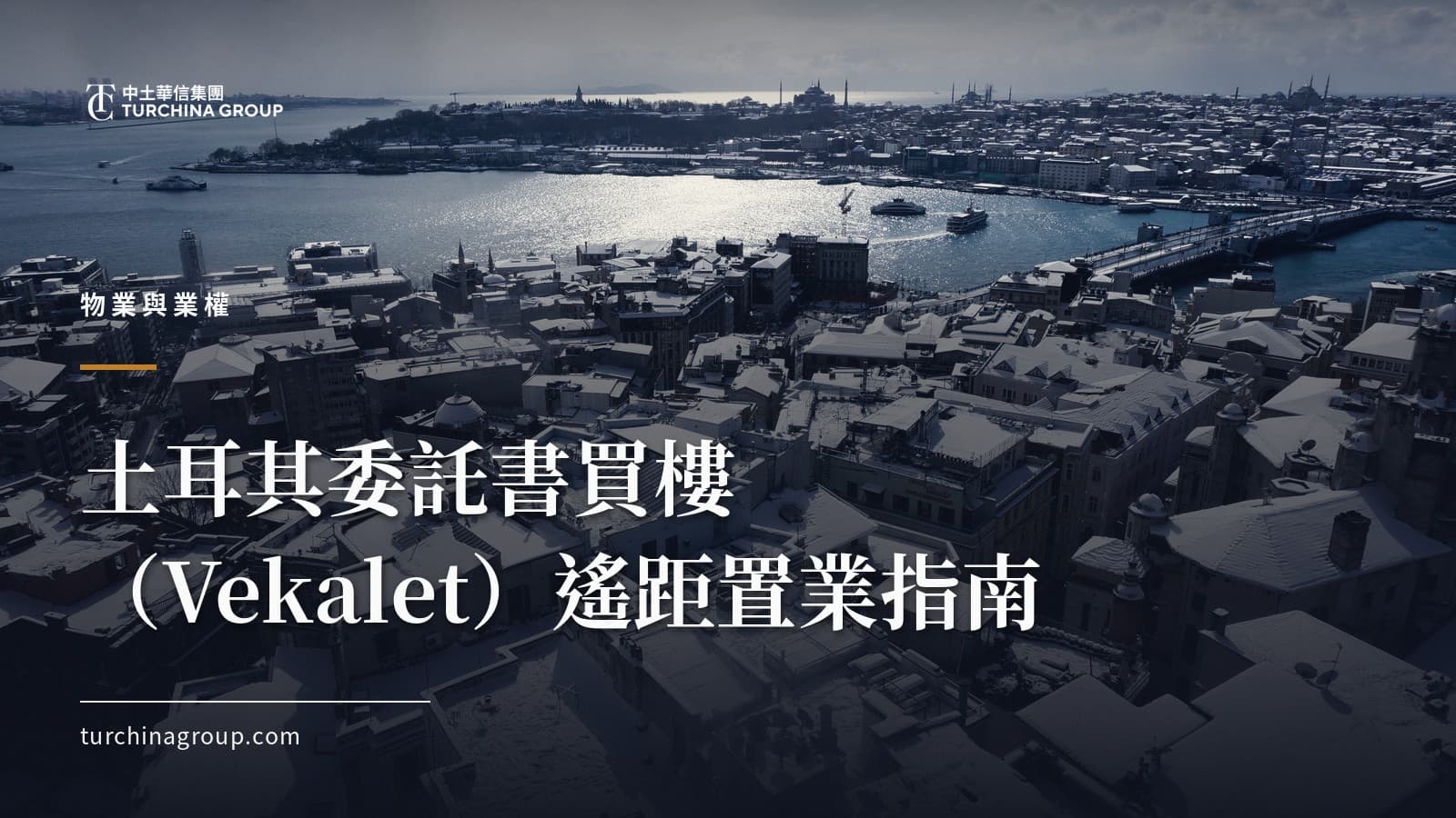 土耳其委託書買樓(Vekalet)遙距置業指南:流程、授權與風險控制