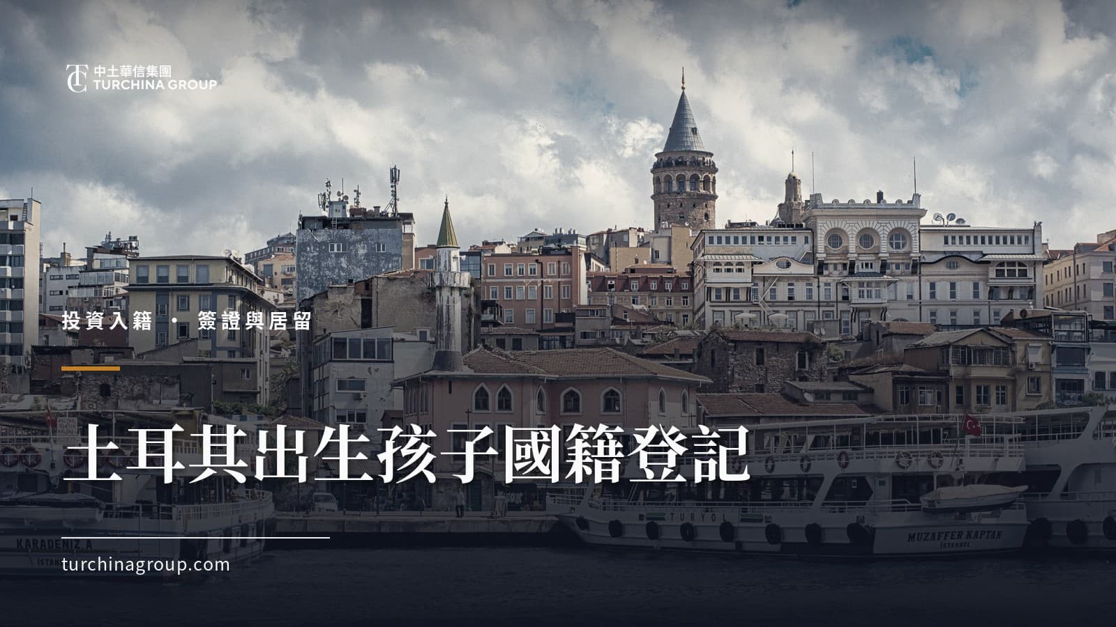 土耳其出生孩子國籍登記:中國父母的國籍、證件與內地戶籍指南
