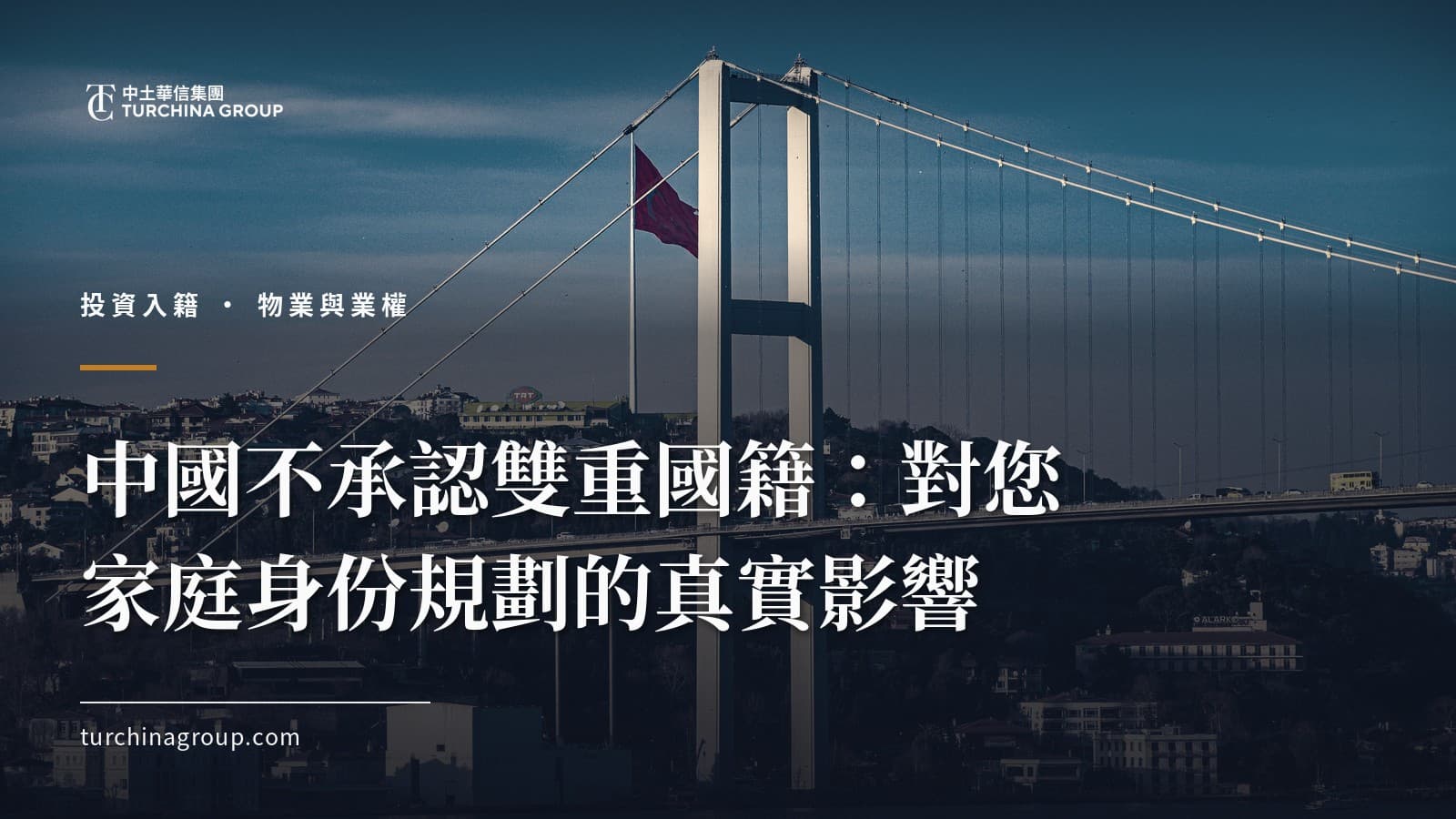 中國不承認雙重國籍:對您家庭身份規劃的真實影響