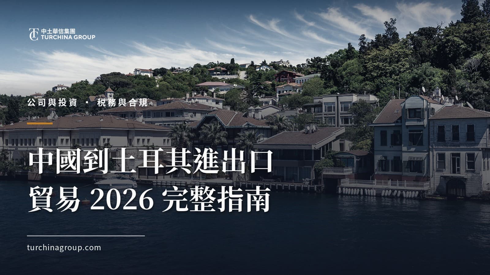 中國到土耳其進出口貿易 2026 完整指南:清關、關税、結算與本地營運