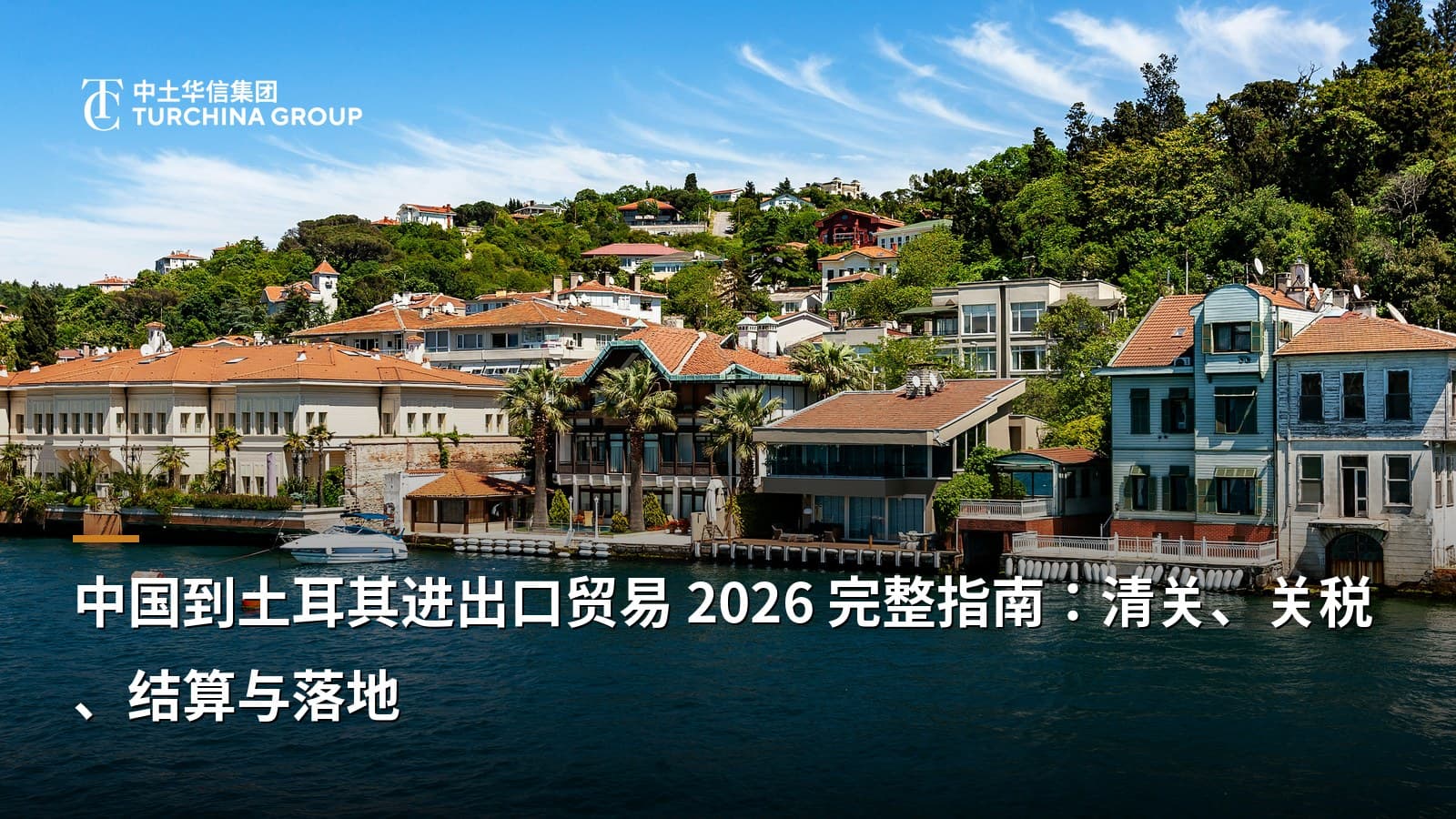 中国到土耳其进出口贸易 2026 完整指南:清关、关税、结算与落地