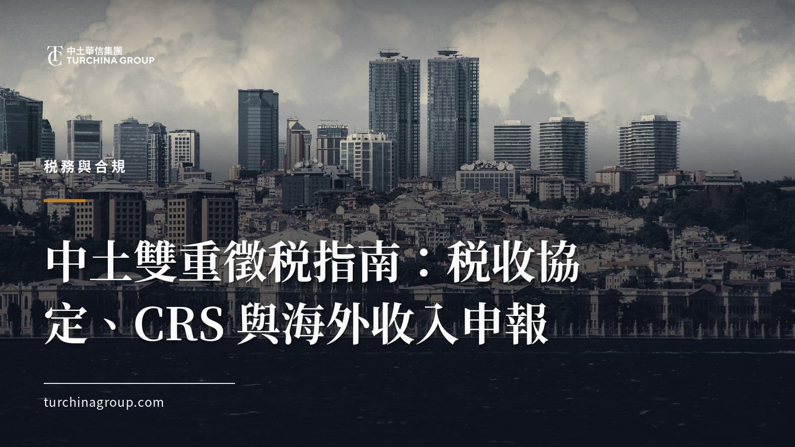 中土雙重徵税指南:税收協定、CRS 與海外收入申報