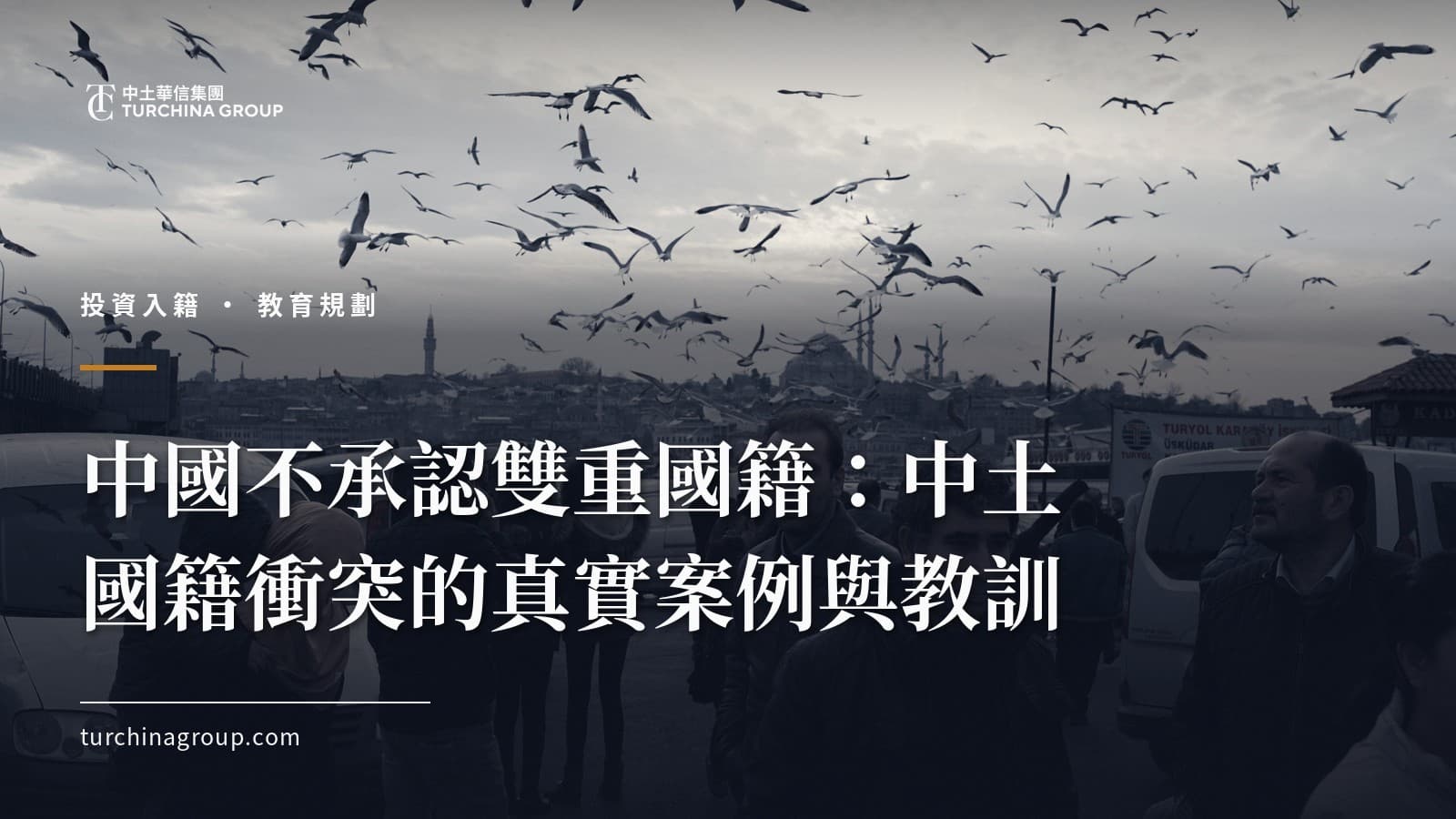 中國不承認雙重國籍:中土國籍衝突的真實案例與教訓