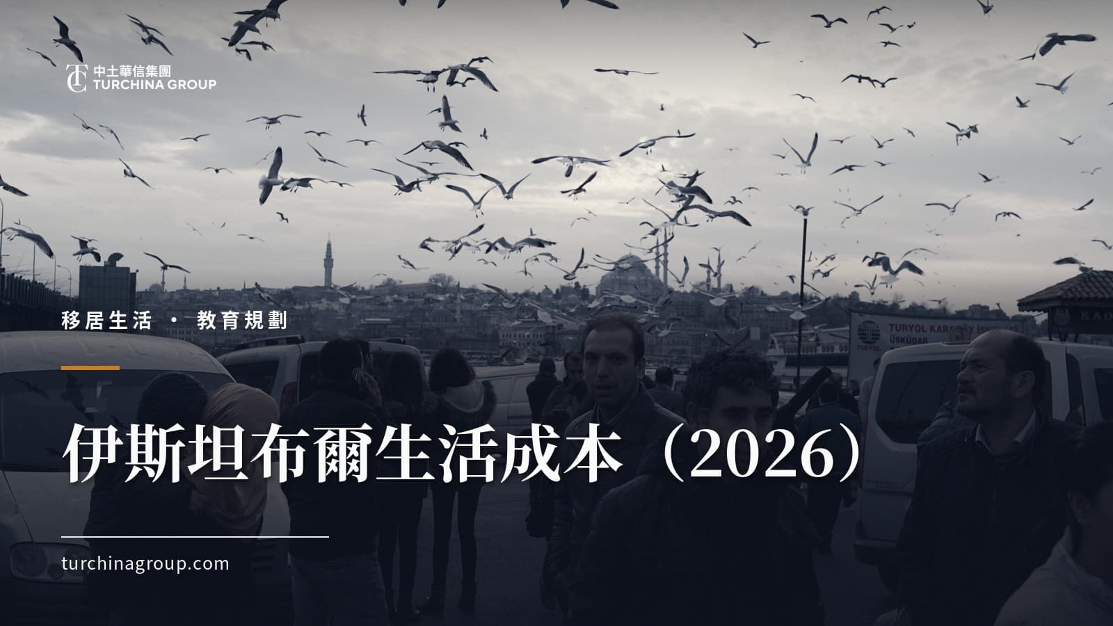 伊斯坦布爾生活成本(2026):華人家庭一個月要花多少錢