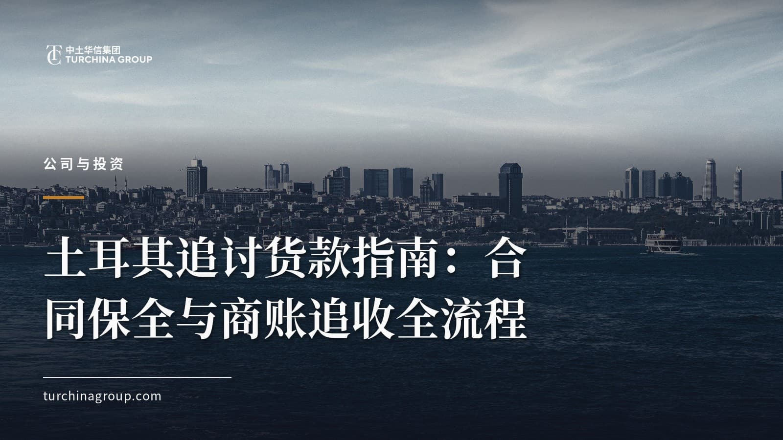 土耳其追讨货款指南:合同保全与商账追收全流程