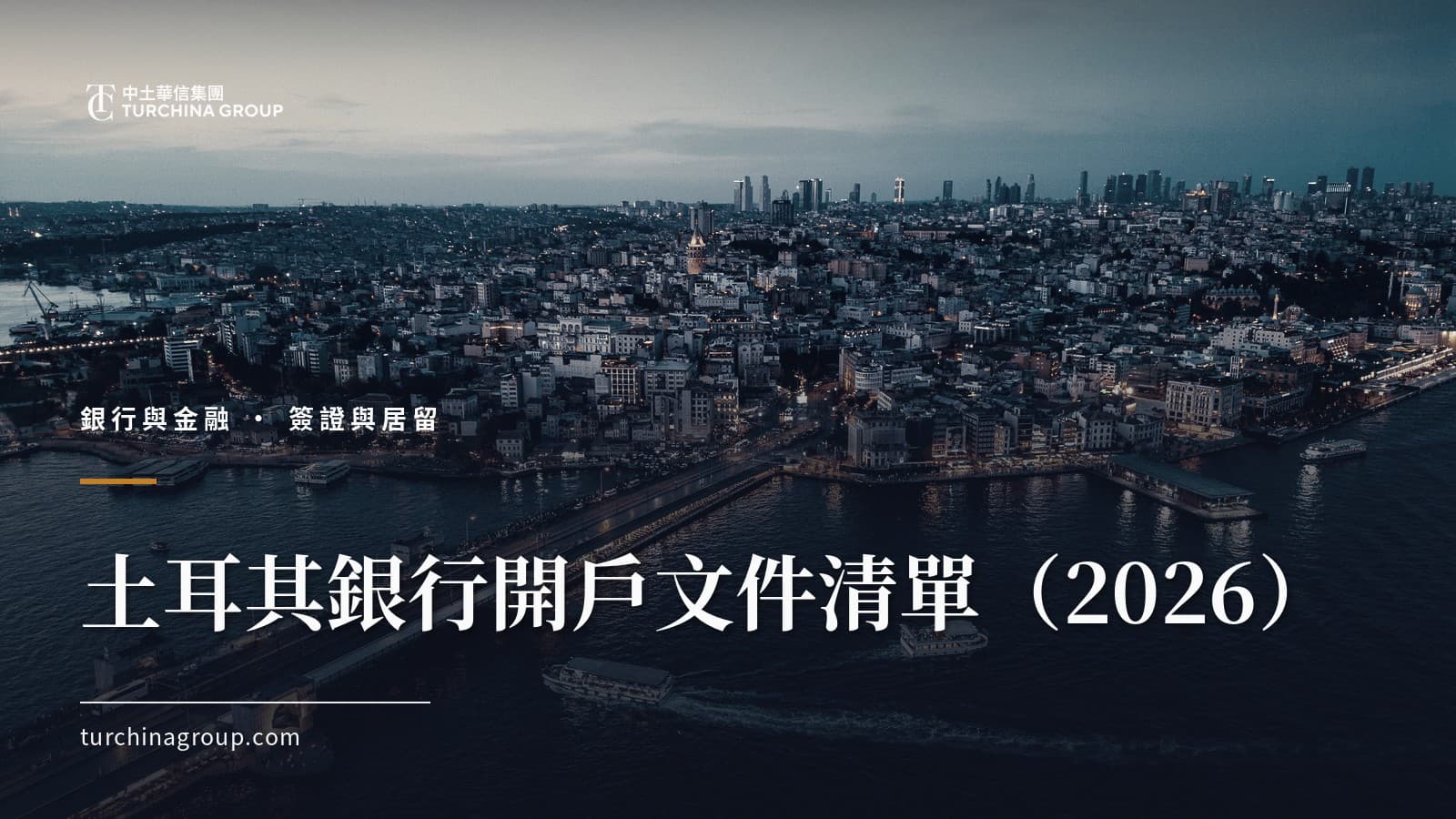 土耳其銀行開戶文件清單(2026):外國人開戶流程、税務編號與被拒應對