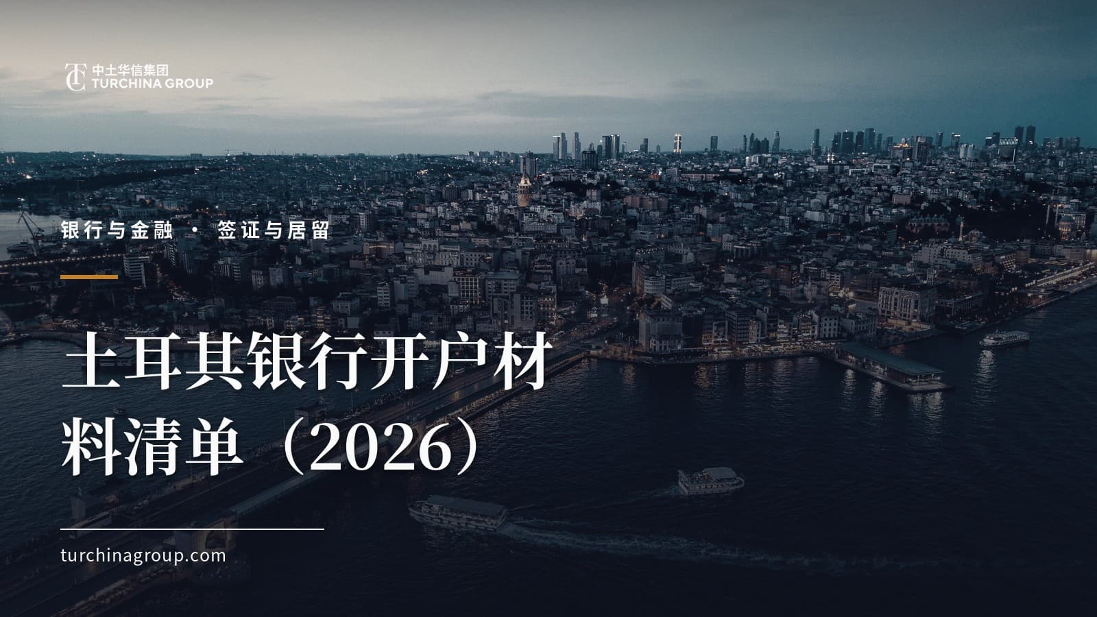土耳其银行开户材料清单(2026):外国人开户流程、税号与拒户应对