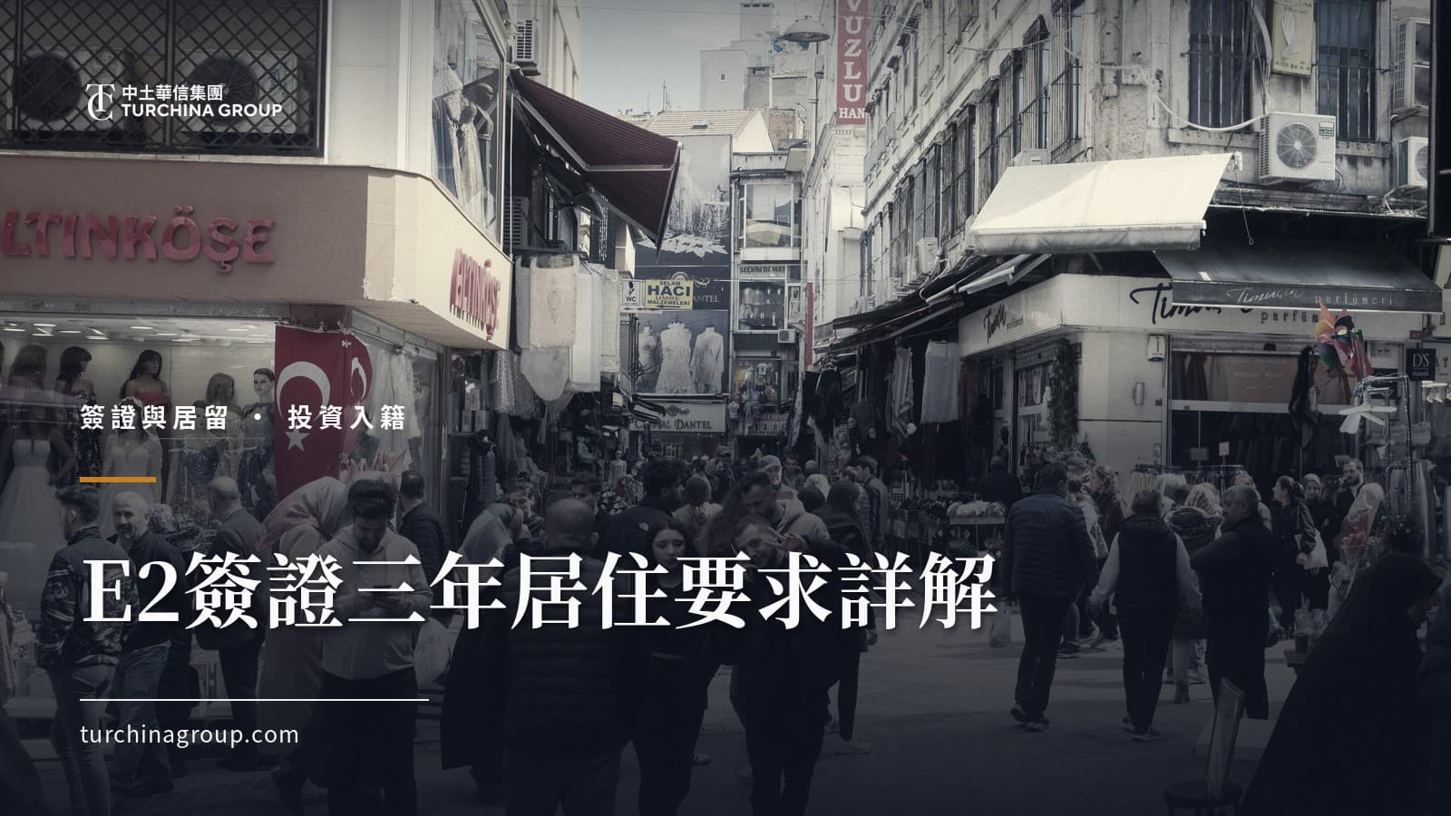 E2簽證三年居住要求詳解:AMIGOS法案2022下的土耳其護照路徑