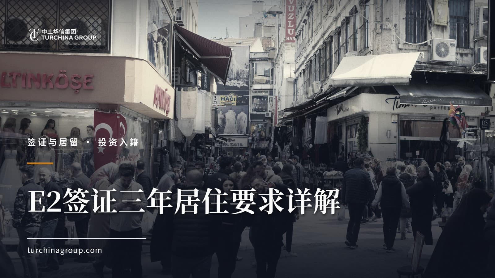 E2签证三年居住要求详解:AMIGOS法案2022下的土耳其护照路径