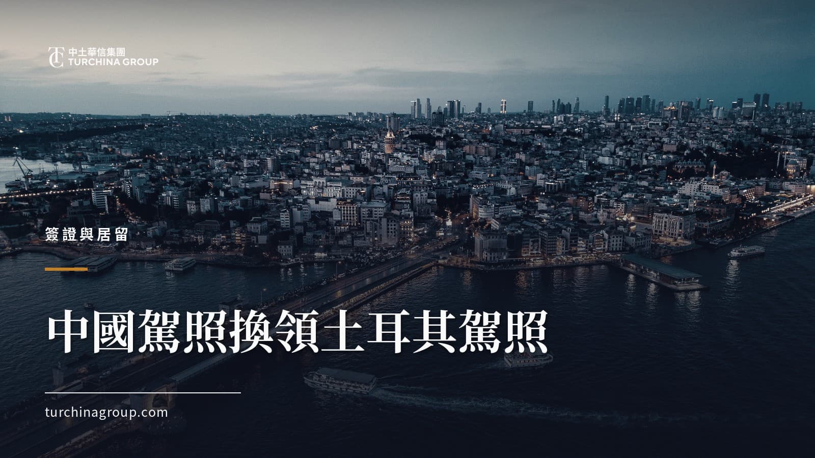 中國駕照換領土耳其駕照:2026 換領流程、文件與時間窗口完整指南