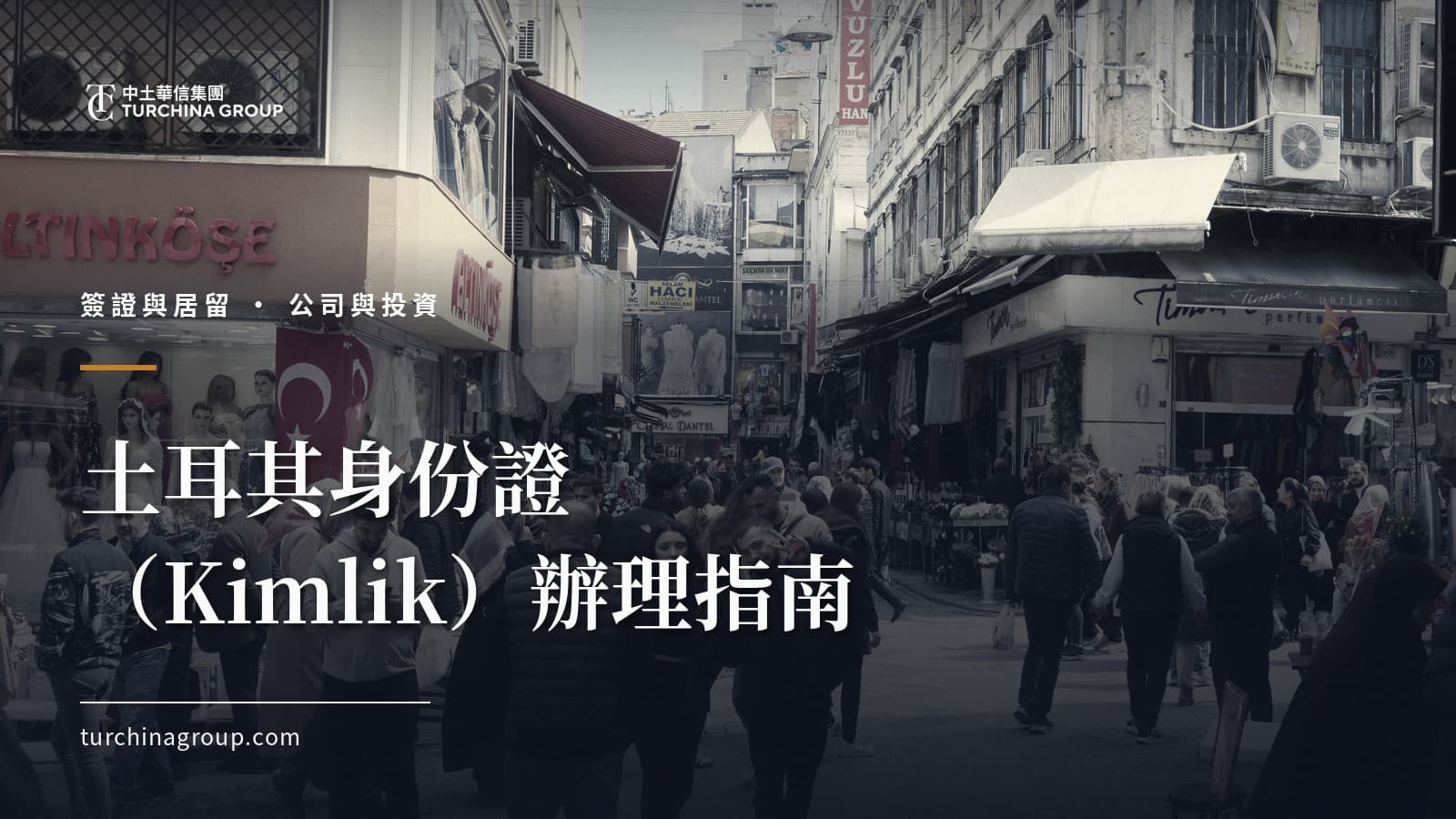 土耳其身份證(Kimlik)辦理指南:外國人識別號碼、地址登記與 e-Devlet