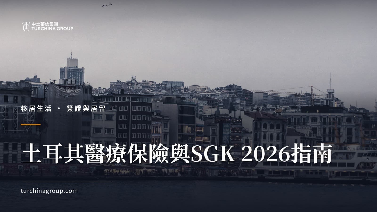 土耳其醫療保險與SGK 2026指南:華人居民私人保險與全民健保GSS