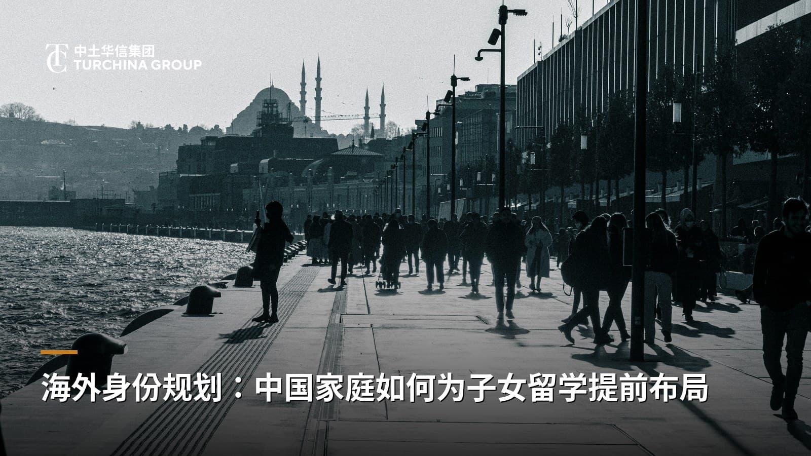 海外身份规划:中国家庭如何为子女留学提前布局