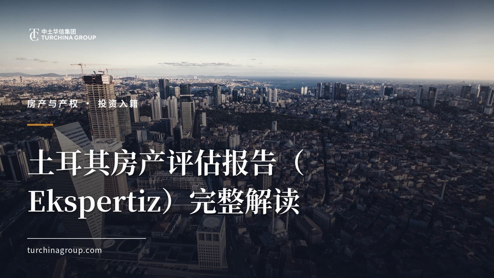 土耳其房产评估报告(Ekspertiz)完整解读:谁出具、怎么看、如何用