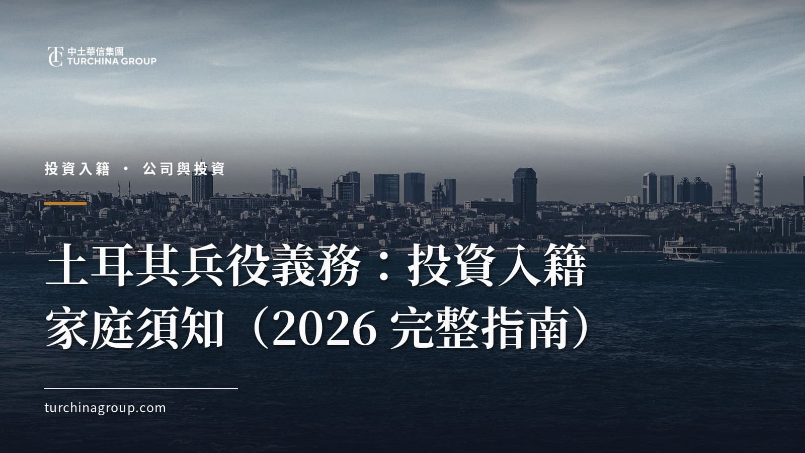 土耳其兵役義務:投資入籍家庭須知(2026 完整指南)