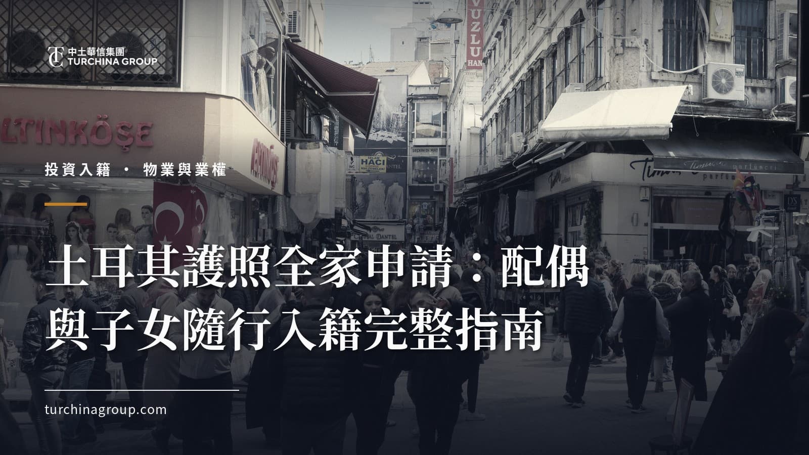 土耳其護照全家申請:配偶與子女隨行入籍完整指南