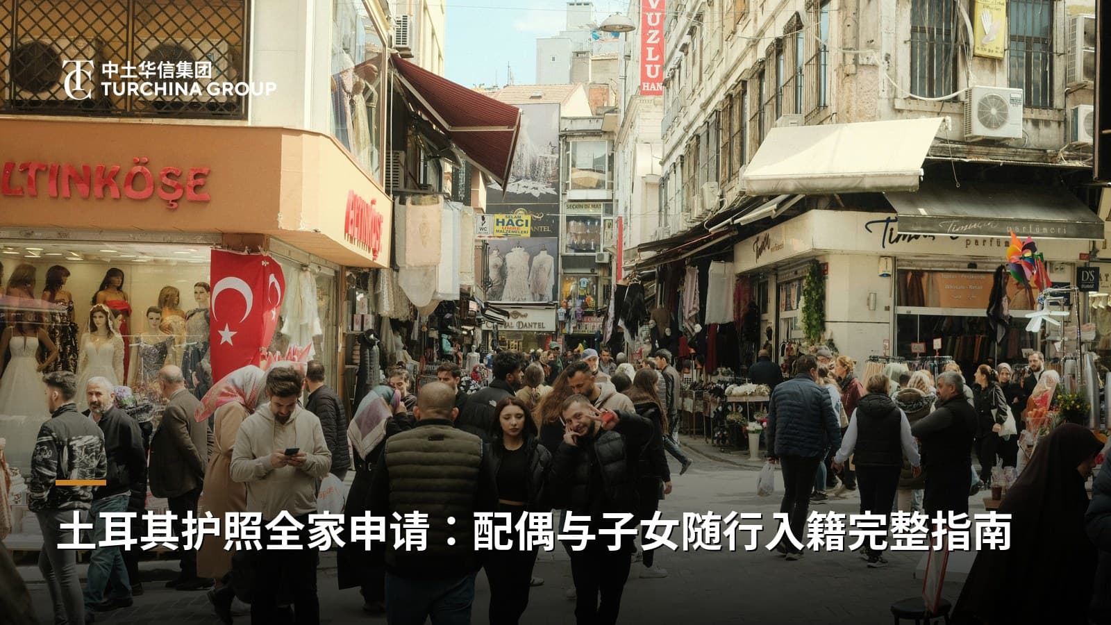 土耳其护照全家申请:配偶与子女随行入籍完整指南
