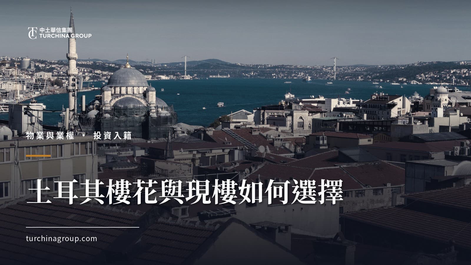 土耳其樓花與現樓如何選擇:外國買家的風險全解析