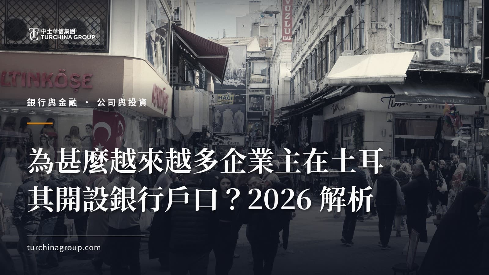 為甚麼越來越多企業主在土耳其開設銀行戶口?2026 解析