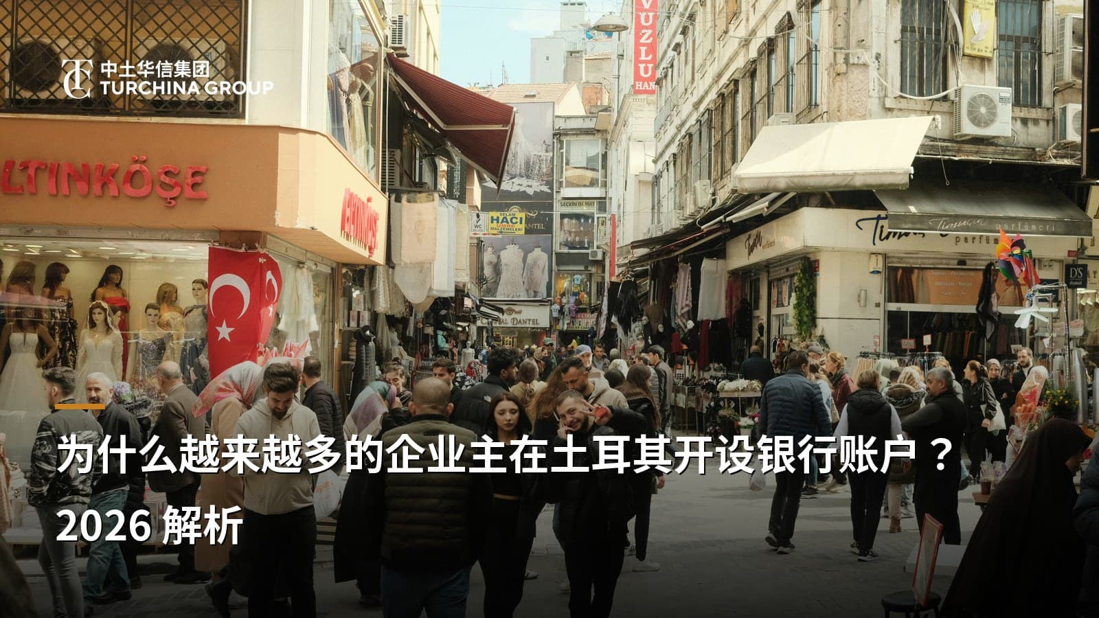 为什么越来越多的企业主在土耳其开设银行账户?2026 解析