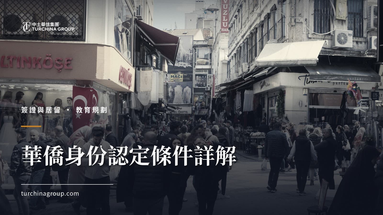 華僑身份認定條件詳解:土耳其居留與華僑生聯考的關係