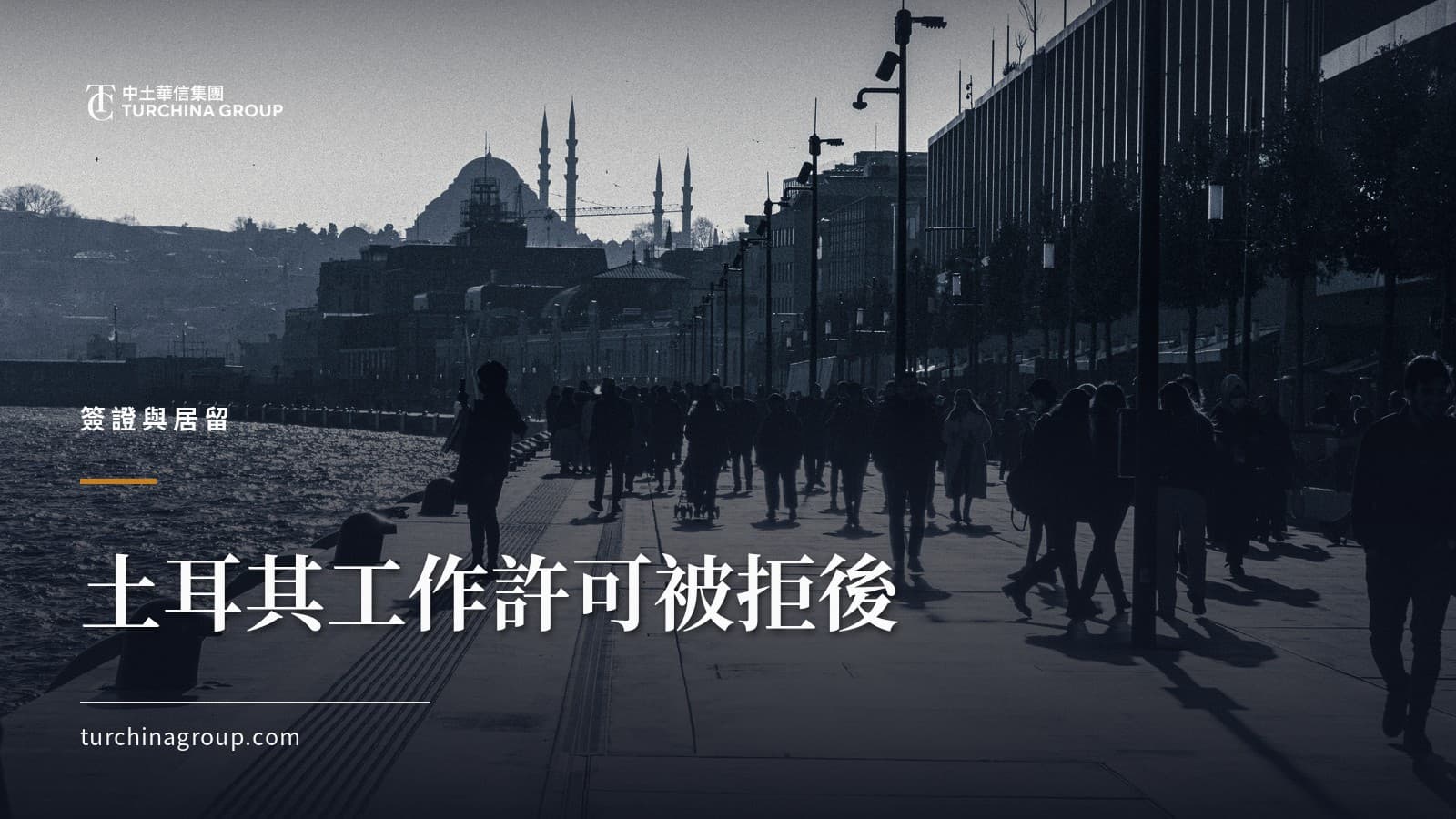 土耳其工作許可被拒後:多久可以重新申請(2026)