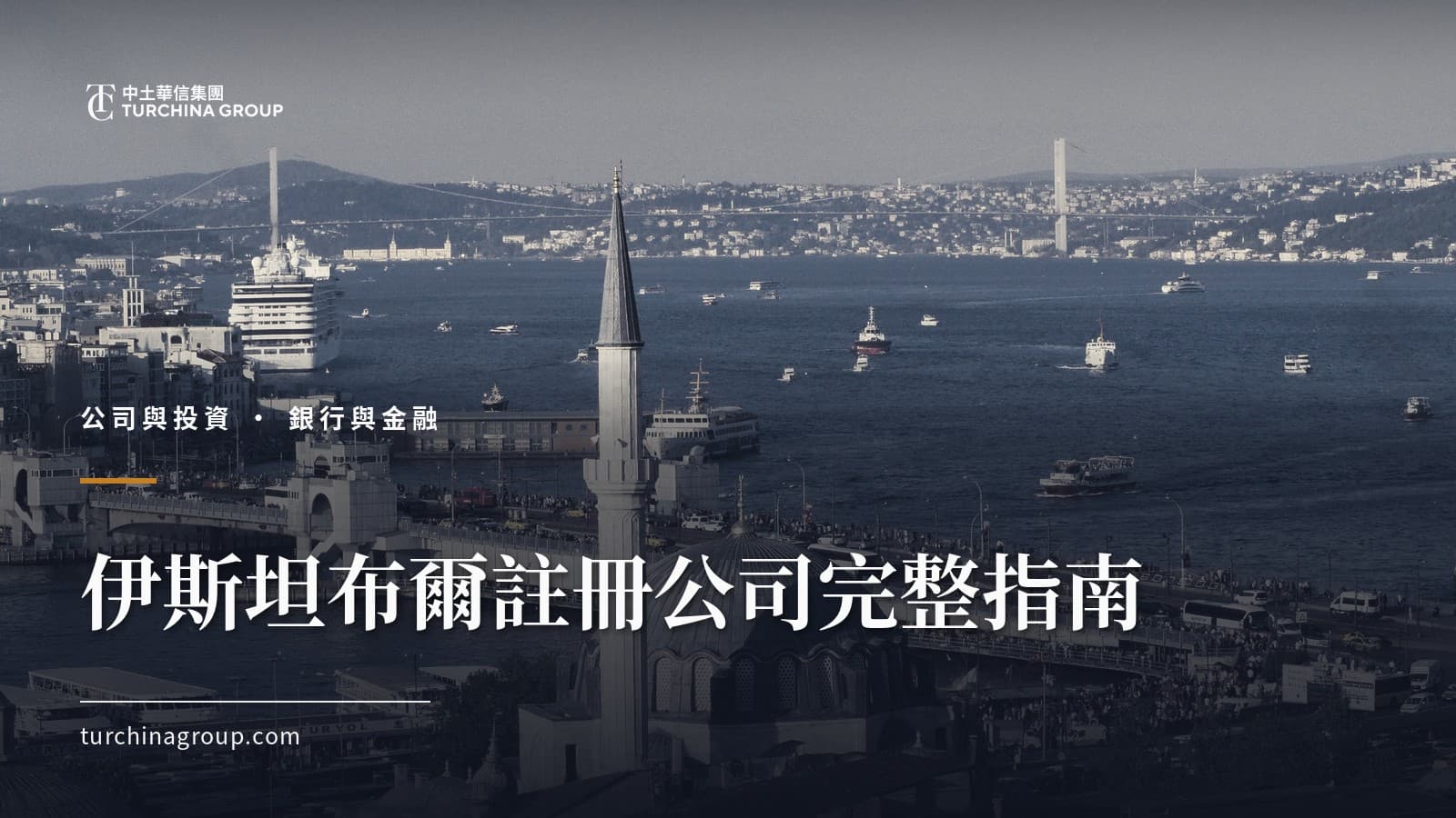 伊斯坦布爾註冊公司完整指南:華人企業家的分步流程、資本與費用
