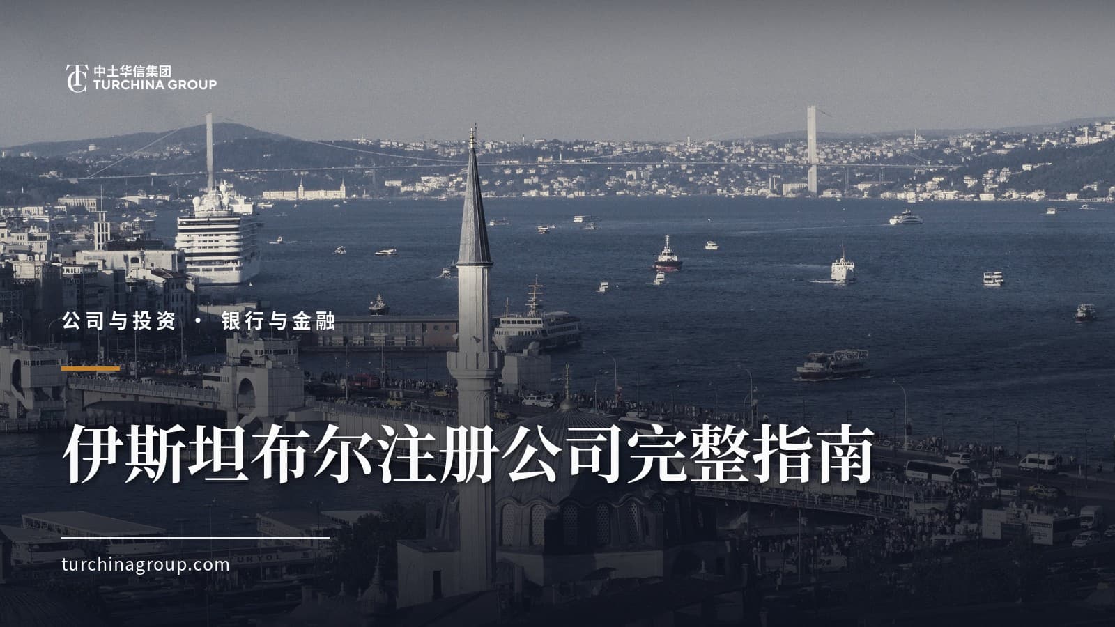 伊斯坦布尔注册公司完整指南:中国企业家的分步流程、资本与费用