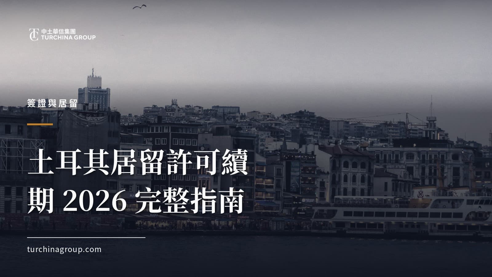土耳其居留許可續期 2026 完整指南:時間線、文件與常見陷阱