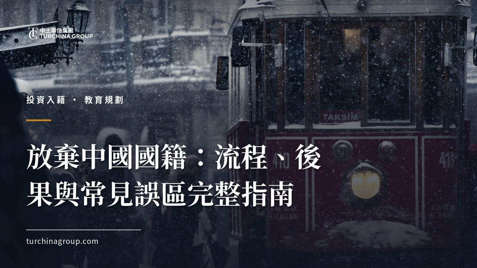 放棄中國國籍:流程、後果與常見誤區完整指南