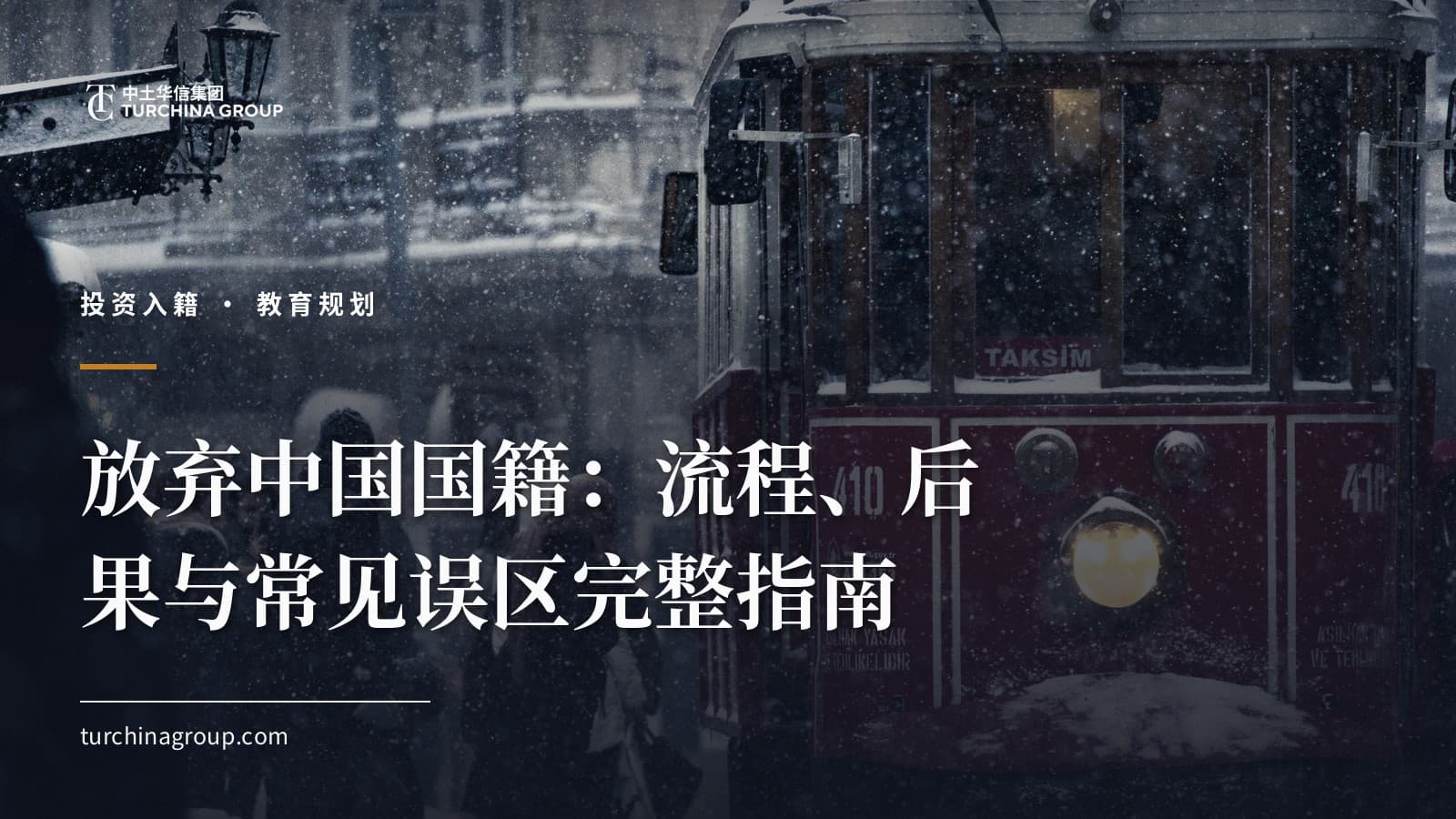 放弃中国国籍:流程、后果与常见误区完整指南
