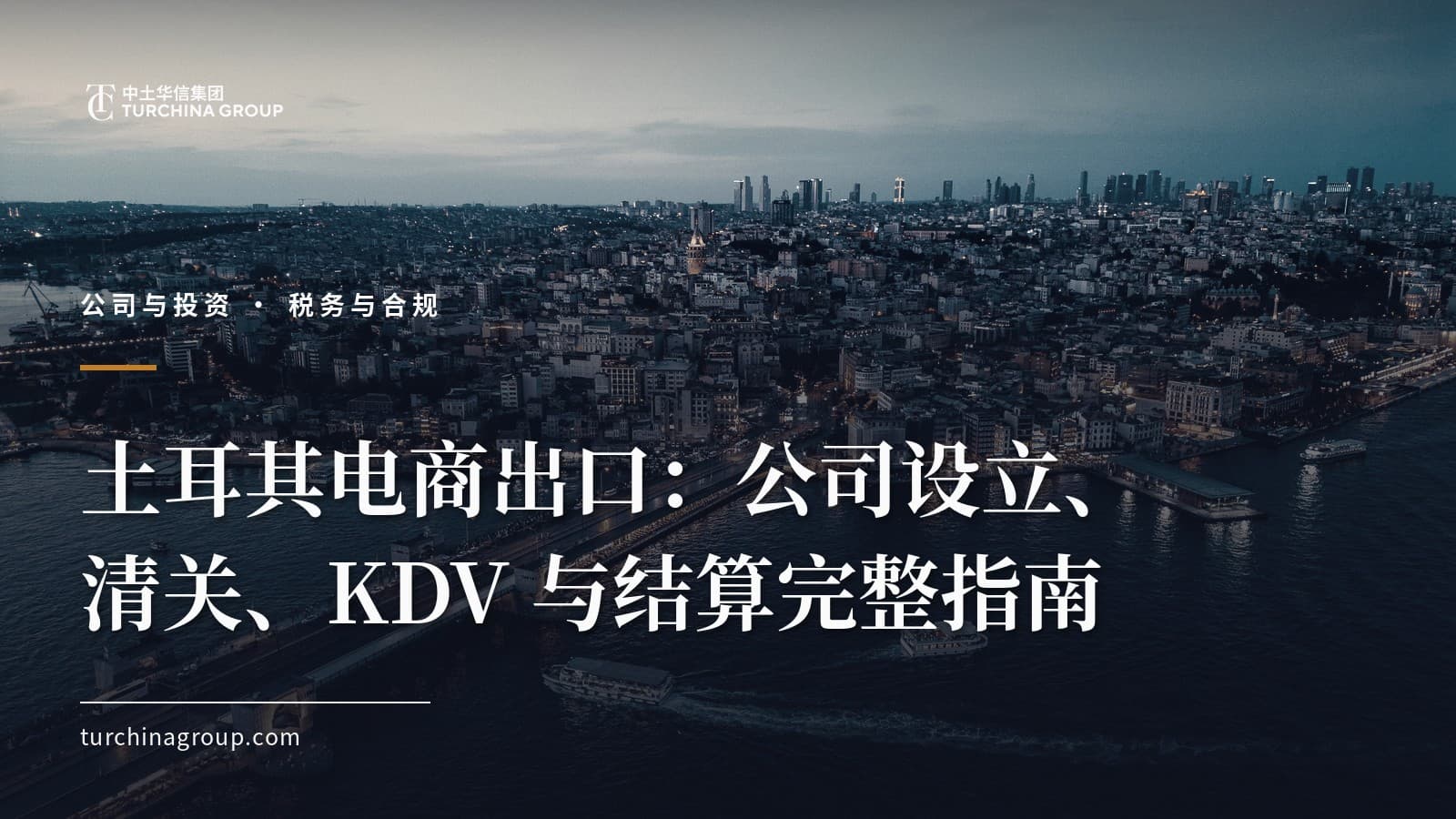 土耳其电商出口:公司设立、清关、KDV 与结算完整指南