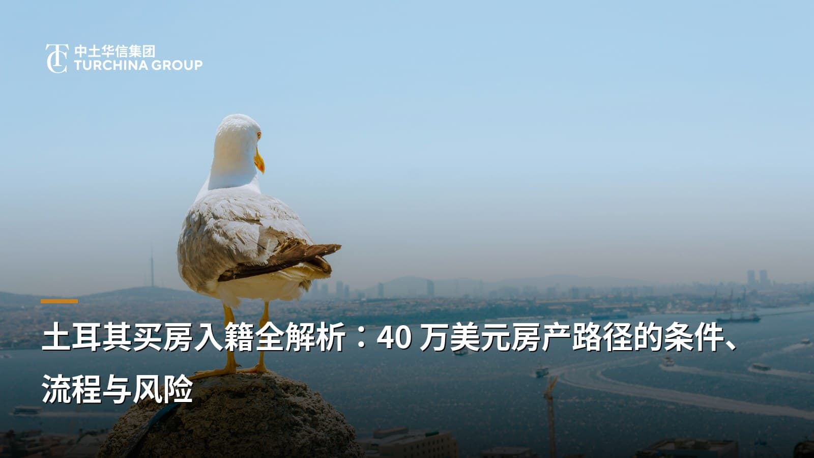 土耳其买房入籍全解析:40 万美元房产路径的条件、流程与风险