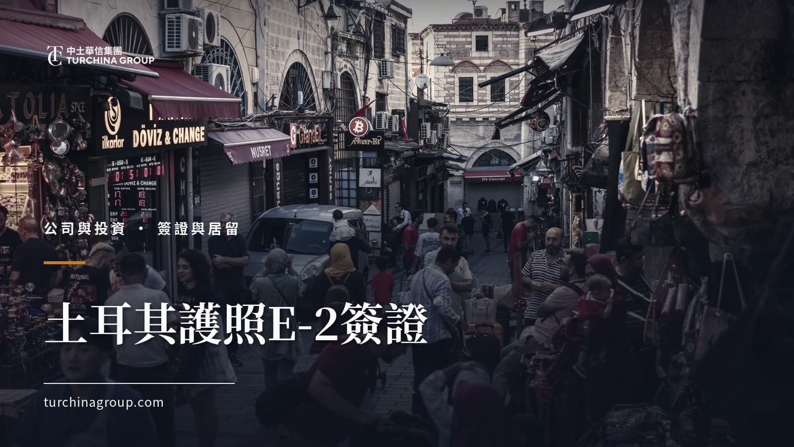 土耳其護照E-2簽證:中國籍投資者赴美的條約投資者途徑完整解析