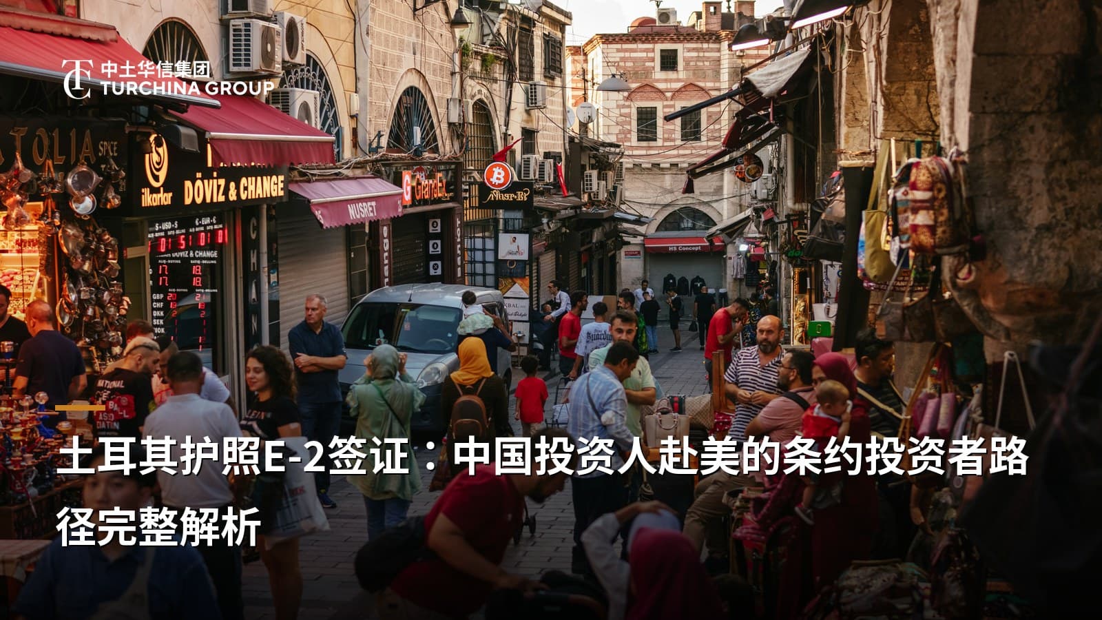 土耳其护照E-2签证:中国投资人赴美的条约投资者路径完整解析