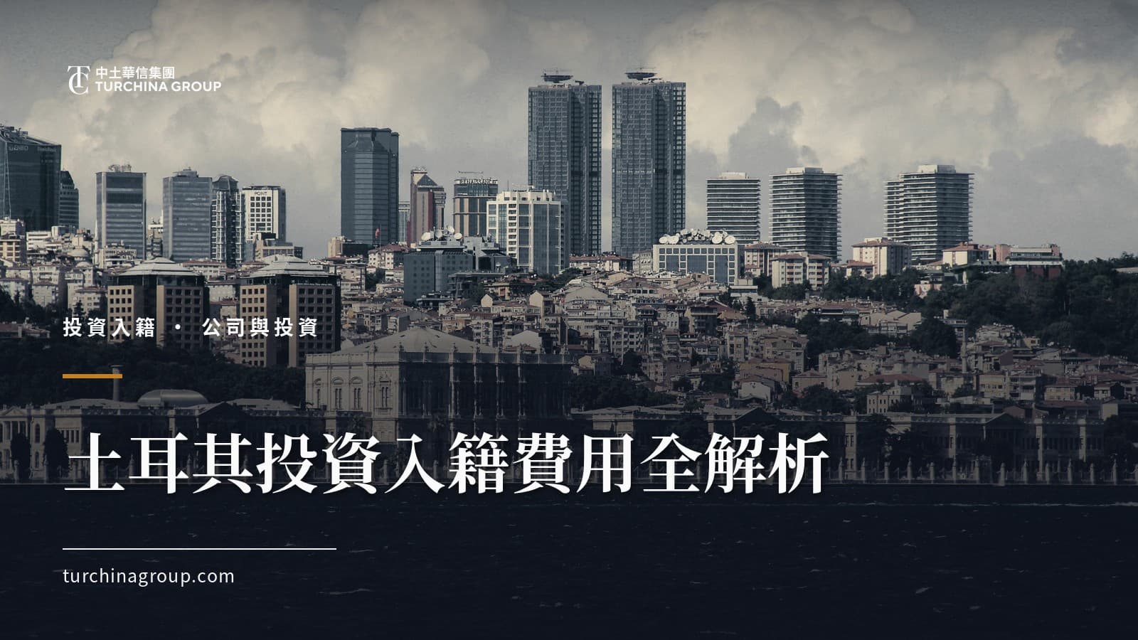 土耳其投資入籍費用全解析:每一筆開支拆給您看
