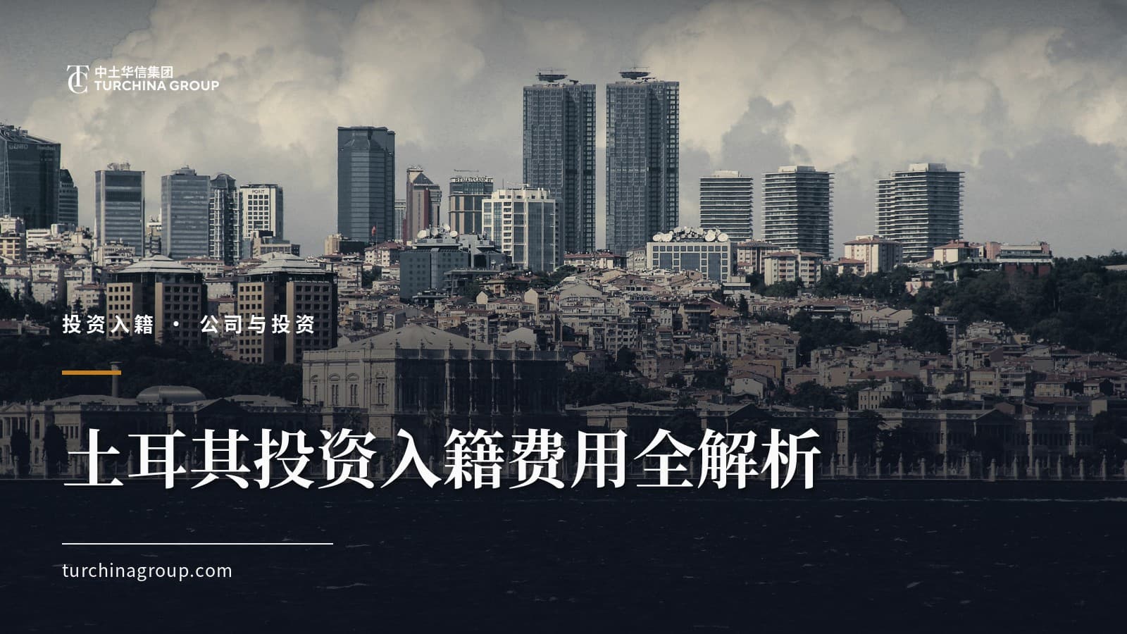土耳其投资入籍费用全解析:每一笔开支拆给您看