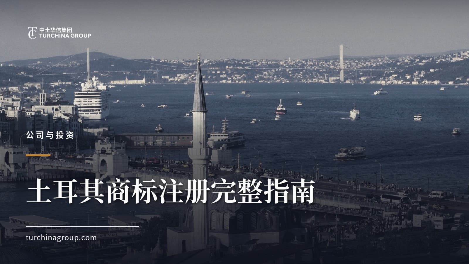 土耳其商标注册完整指南:Turkpatent 流程、费用与时间