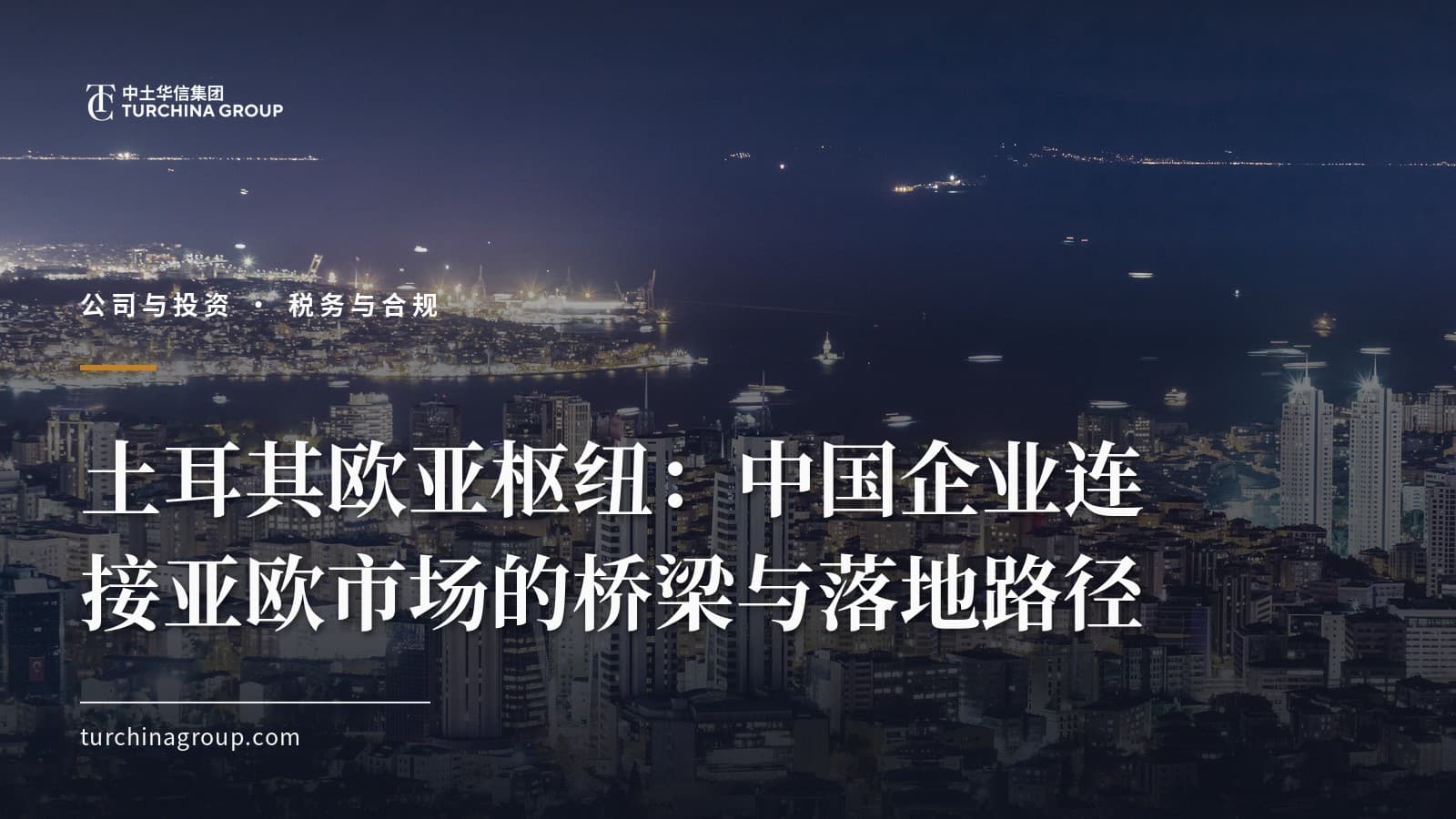 土耳其欧亚枢纽:中国企业连接亚欧市场的桥梁与落地路径