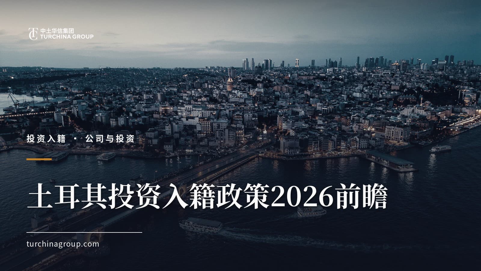 土耳其投资入籍政策2026前瞻:值得关注的五大变化