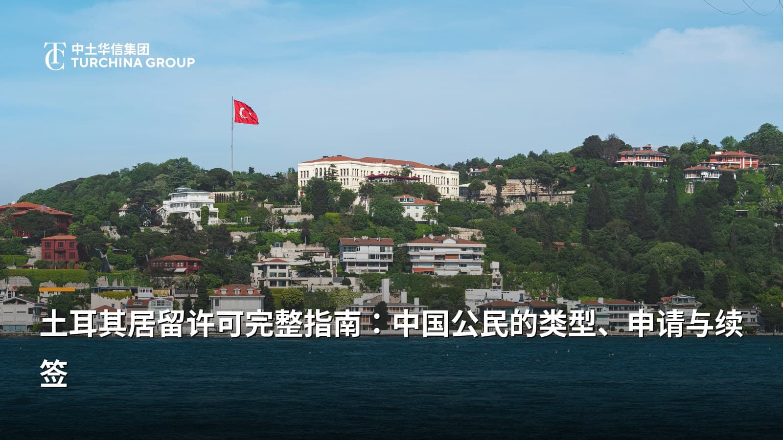 土耳其居留许可完整指南:中国公民的类型、申请与续签