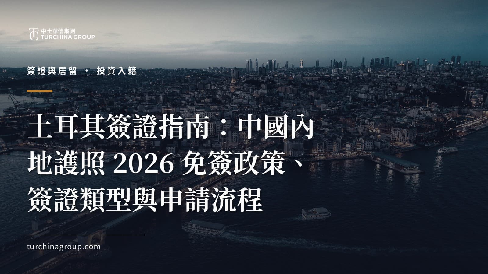 土耳其簽證指南:中國內地護照 2026 免簽政策、簽證類型與申請流程