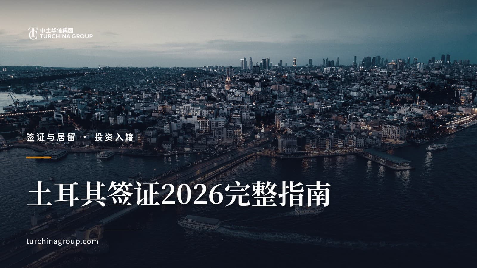 土耳其签证2026完整指南:中国护照的类型、条件与申请流程