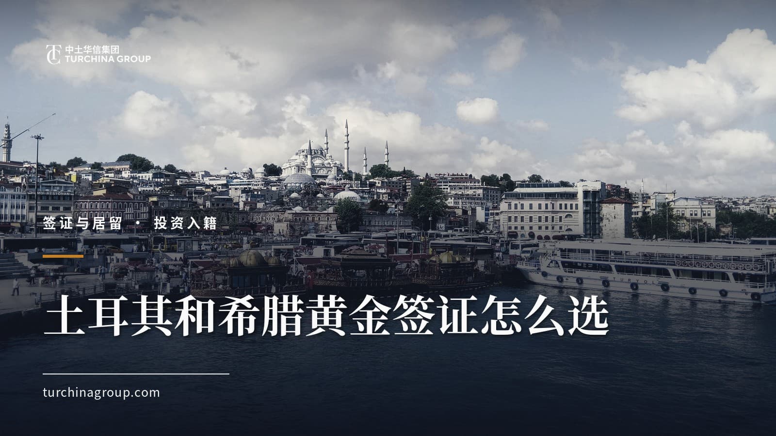 土耳其和希腊黄金签证怎么选:中国家庭对比指南