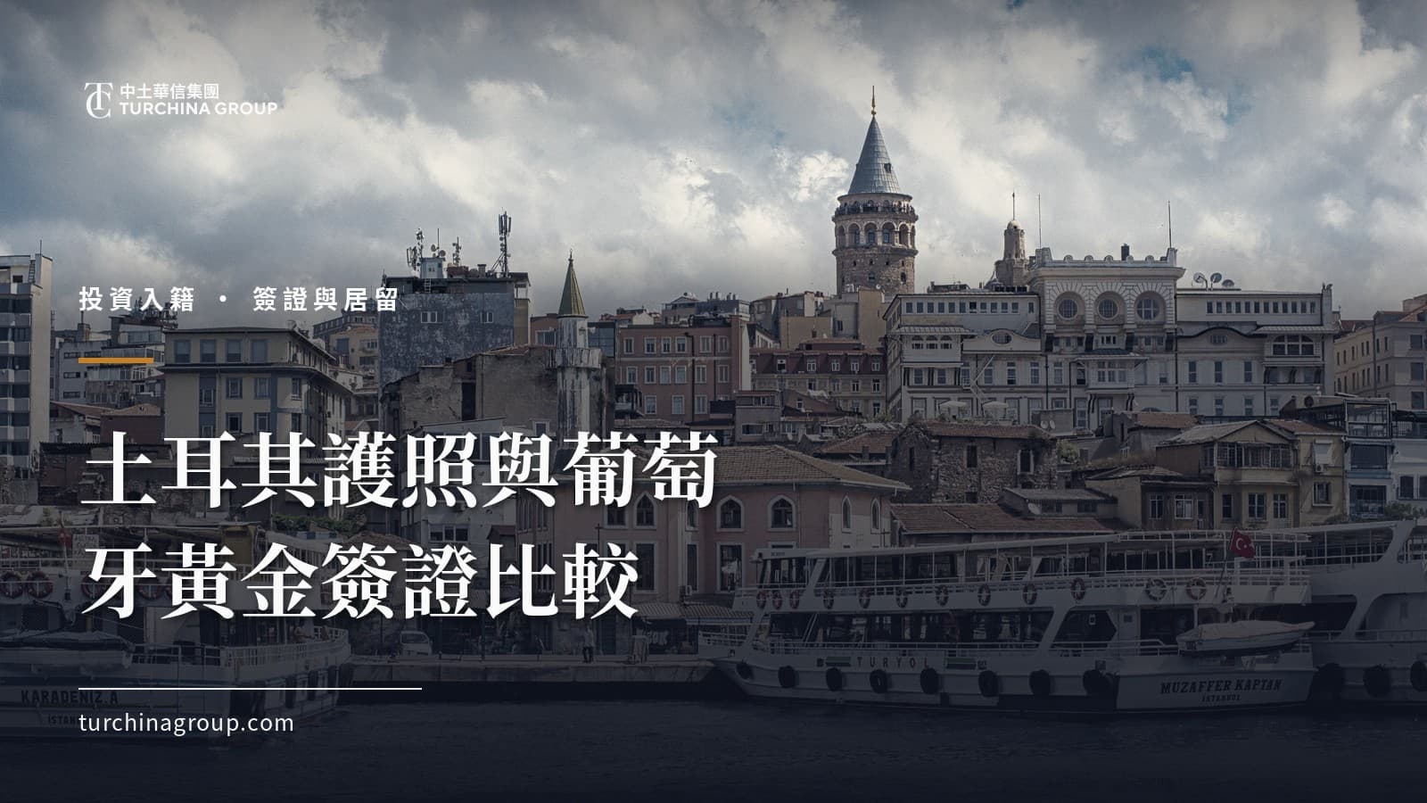 土耳其護照與葡萄牙黃金簽證比較:華人投資者應如何選擇(2026)