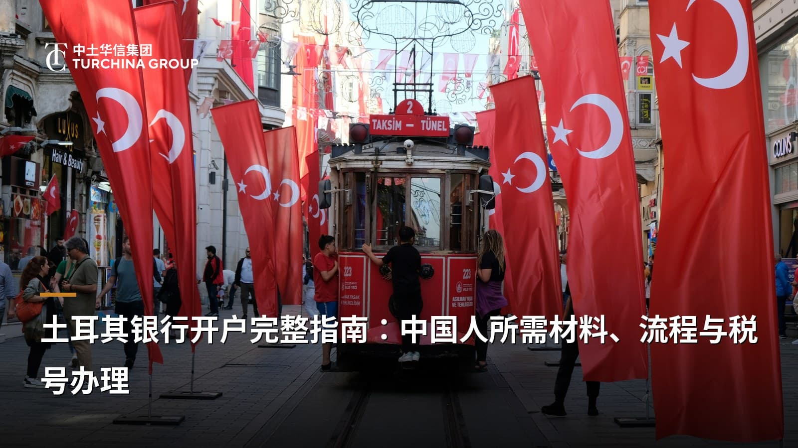 土耳其银行开户完整指南:中国人所需材料、流程与税号办理