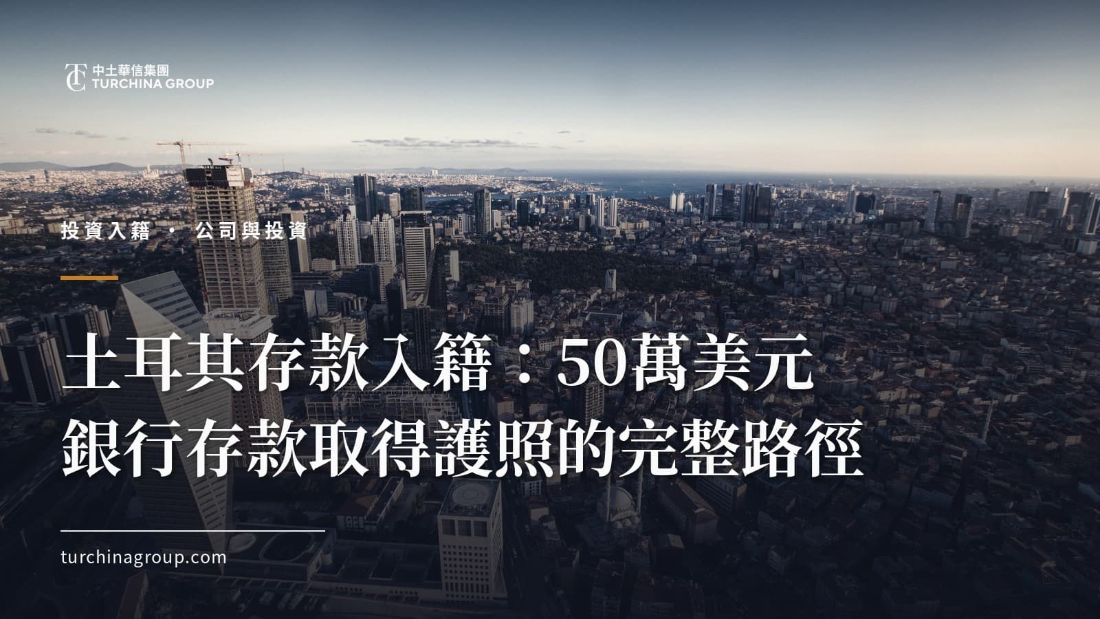 土耳其存款入籍:50萬美元銀行存款取得護照的完整路徑