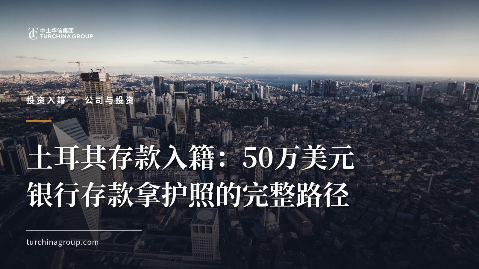 土耳其存款入籍:50万美元银行存款拿护照的完整路径
