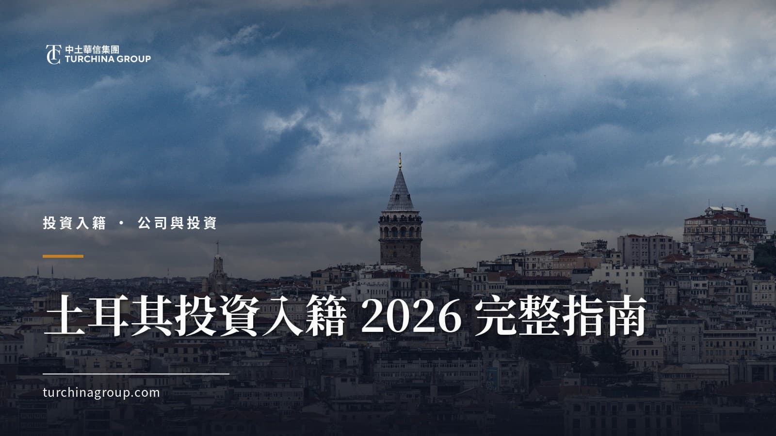 土耳其投資入籍 2026 完整指南:華人家庭的門檻、流程與全家身份規劃