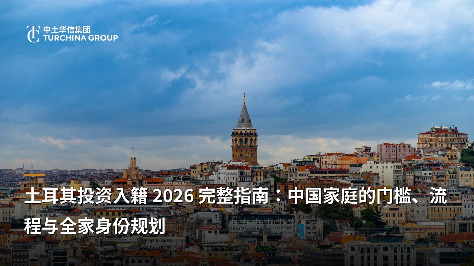 土耳其投资入籍 2026 完整指南:中国家庭的门槛、流程与全家身份规划